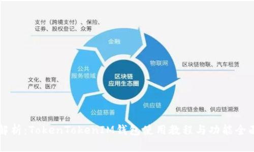 详细解析：TokenTokenIM钱包使用教程与功能全面指南