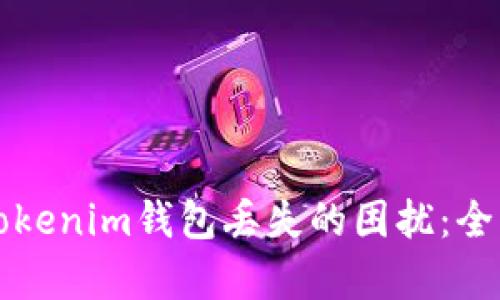 如何应对Tokenim钱包丢失的困扰：全面恢复指南