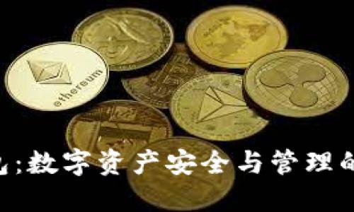IM2.0钱包：数字资产安全与管理的最佳选择
