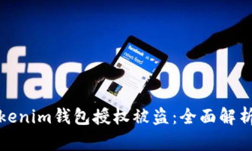 如何防止Tokenim钱包授权被盗：全面解析与安全防护
