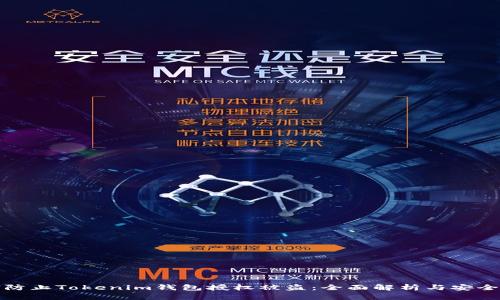 如何防止Tokenim钱包授权被盗：全面解析与安全防护