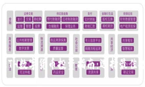 2023年ETH数字货币投资指南：选择最佳投资机会
