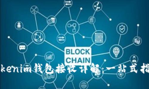 Tokenim钱包接收详解：一站式指南