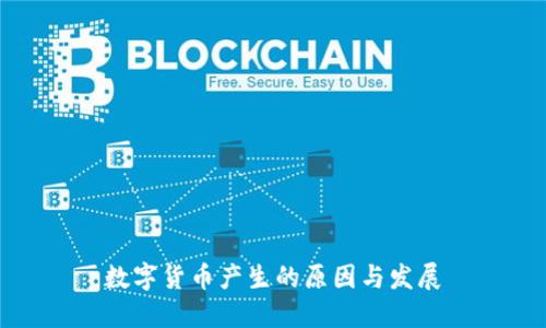 数字货币产生的原因与发展
