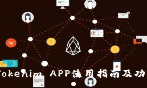 :
最新更新！Tokenim APP使用指南及功能深度分析