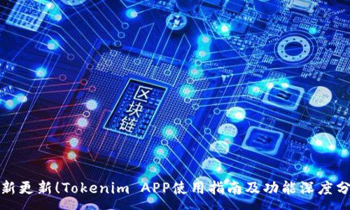 :
最新更新！Tokenim APP使用指南及功能深度分析