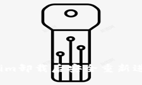 如何在Tokenim卸载后安全重新进入资金账户？