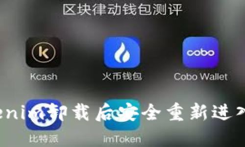 如何在Tokenim卸载后安全重新进入资金账户？