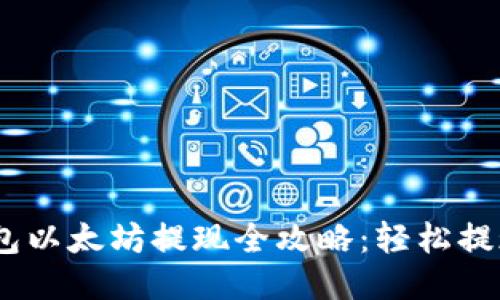 Tokenim钱包以太坊提现全攻略：轻松提现，安全无忧