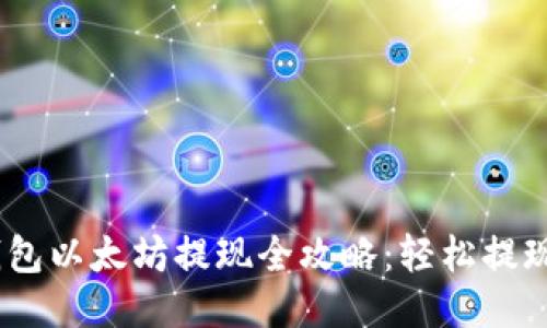 Tokenim钱包以太坊提现全攻略：轻松提现，安全无忧