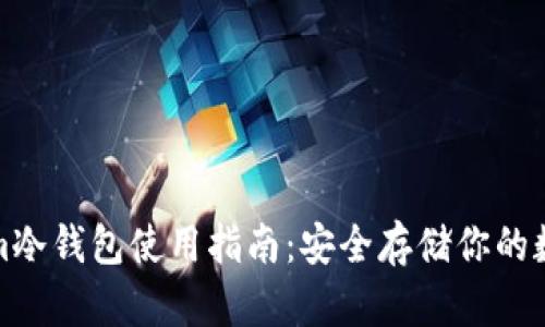 Tokenim冷钱包使用指南：安全存储你的数字资产