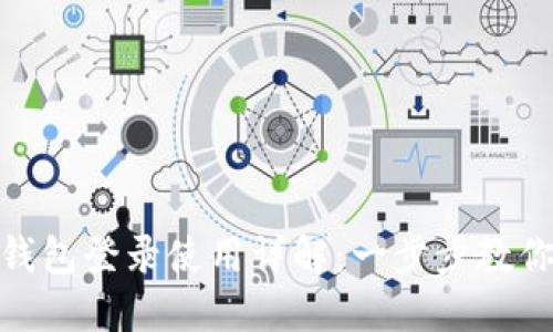Tokenim钱包登录使用详解：一步步教你轻松上手