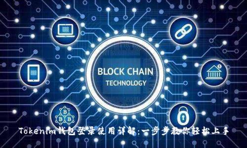 Tokenim钱包登录使用详解：一步步教你轻松上手