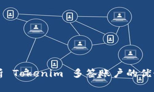 全面解析 Tokenim 多签账户的优势与应用