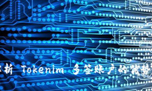 全面解析 Tokenim 多签账户的优势与应用