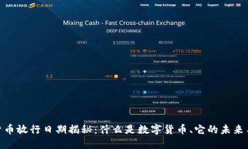 数字货币放行日期揭秘：什么是数字货币、它的未来与影响
