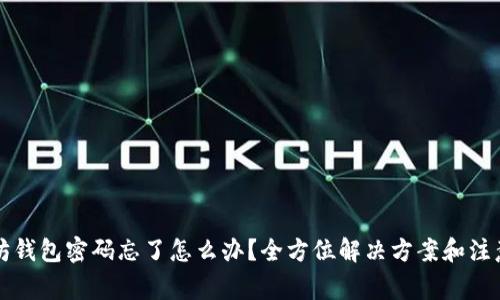 以太坊钱包密码忘了怎么办？全方位解决方案和注意事项