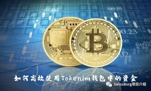 如何高效使用Tokenim钱包中的资金
