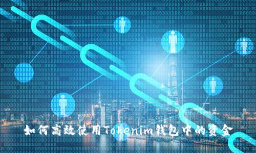 如何高效使用Tokenim钱包中的资金