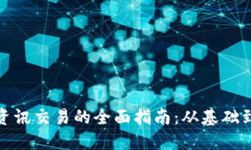 数字货币资讯交易的全面指南：从基础到高级操作