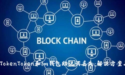  如何应对TokenToken和im钱包助记词丢失：解决方案与预防措施