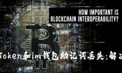  如何应对TokenToken和im钱包助记词丢失：解决方案与预防措施