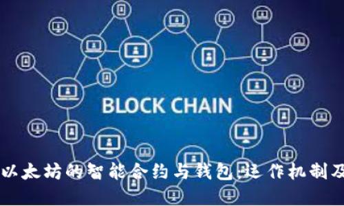 深入理解以太坊的智能合约与钱包：运作机制及实践应用