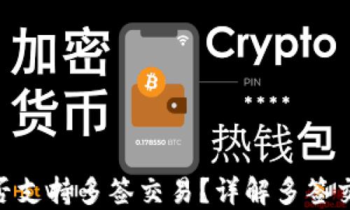 
Tokenim平台是否支持多签交易？详解多签交易的优势与应用