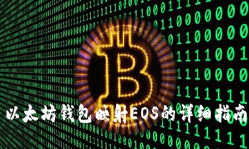 以太坊钱包映射EOS的详细指南