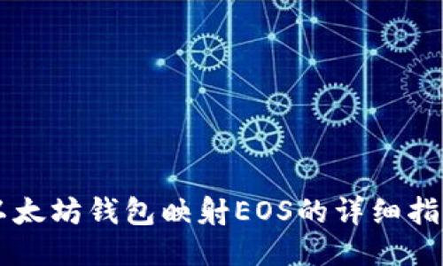 以太坊钱包映射EOS的详细指南