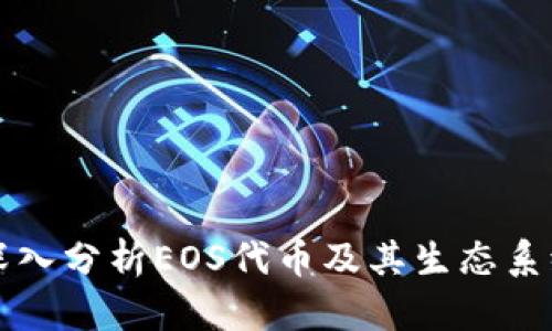 深入分析EOS代币及其生态系统