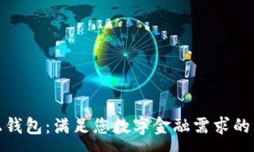 :
探索马上钱包：满足您数字金融需求的理想选择