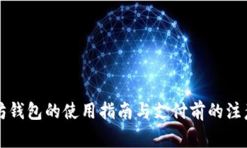 以太坊钱包的使用指南与支付前的注意事项