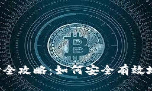 以太坊钱包实名查验全攻略：如何安全有效地验证您的钱包身份？