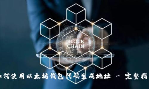如何使用以太坊钱包代码生成地址 - 完整指南