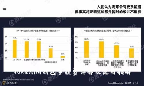 Tokenim钱包手续费详解及使用指南
