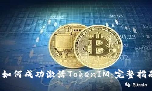  如何成功激活TokenIM：完整指南