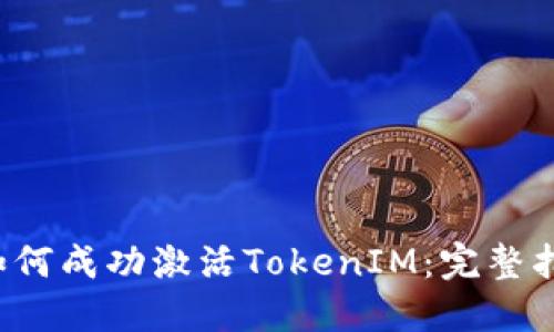  如何成功激活TokenIM：完整指南