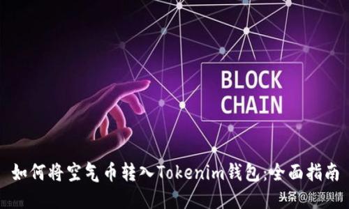 如何将空气币转入Tokenim钱包：全面指南