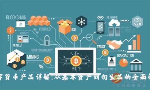 数字货币产品详解：从基本资产到衍生品的全面解析