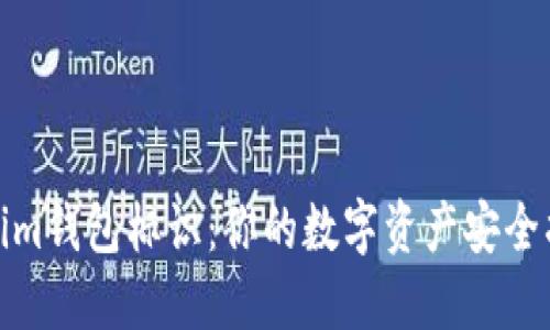 Tokenim钱包标识：你的数字资产安全护航者