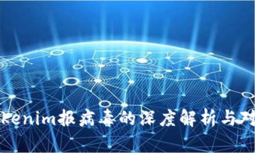 Tokenim报病毒的深度解析与对策