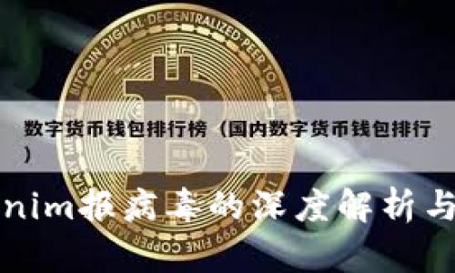Tokenim报病毒的深度解析与对策