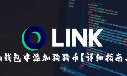 如何在Tokenim钱包中添加狗狗币？详细指南与常见问题解答