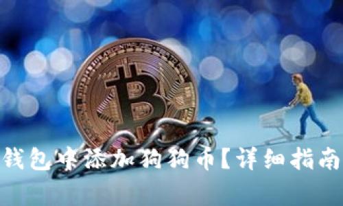 如何在Tokenim钱包中添加狗狗币？详细指南与常见问题解答
