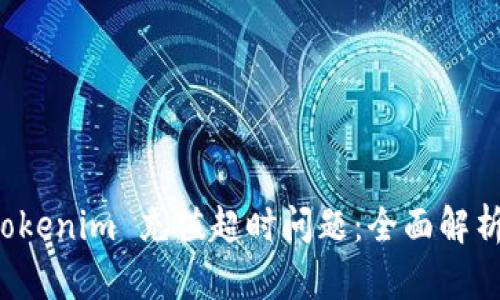如何解决 Tokenim 充值超时问题：全面解析与解决方案