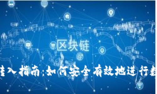 : Tokenim转入指南：如何安全有效地进行数字资产转移