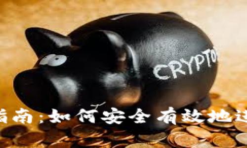 : Tokenim转入指南：如何安全有效地进行数字资产转移