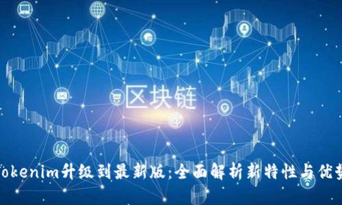 Tokenim升级到最新版：全面解析新特性与优势