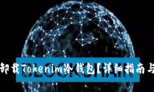 如何安全卸载Tokenim冷钱包？详细指南与注意事项
